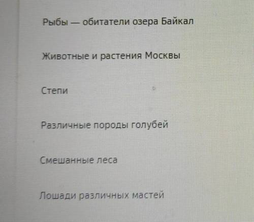 Задание:Соотнеси примеры с уровнем биоразнообразияВарианты ответов:1-Внутревидное разнообразие2-Видо