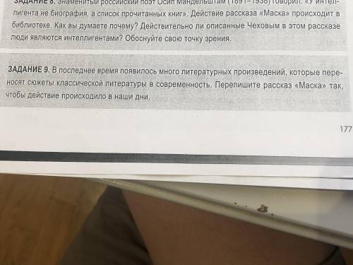 Здравствуйте это на завтра где то 1-2странице Рассказ маска от Чехова Задание 9 это на завтра