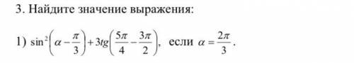 Sin^2 (a-￼￼￼￼￼￼￼￼￼￼￼П/3)+3￼￼￼tg(5￼￼￼￼￼П/4 - 3￼￼￼￼￼￼￼￼￼￼П/2) если а=2П/3 Найдите значение выражения