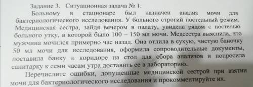 Задание 3. Ситуационная задача No 1. Больному в стационаре был назначен анализ мочи для бактериологи