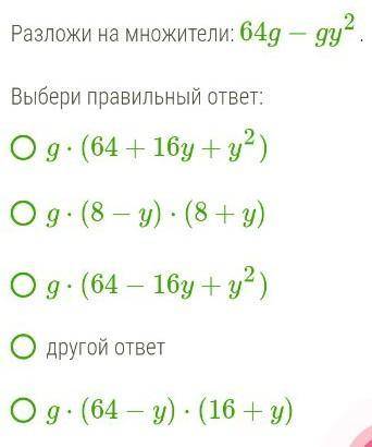 Разложить на множители 64g-gy^2​