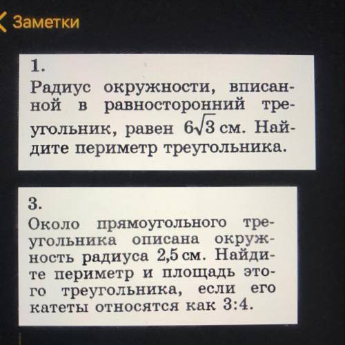 С чертежами 1. Радиус окружности, вписан- ной в равносторонний тре- угольник, равен 6корней3 см. Най