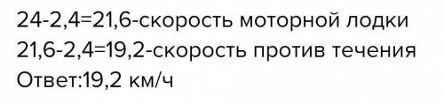 Моторная лодка движется по реке. Скорость лодки равна 24 км/ч, а скорость течения реки4 км/ч. Найди