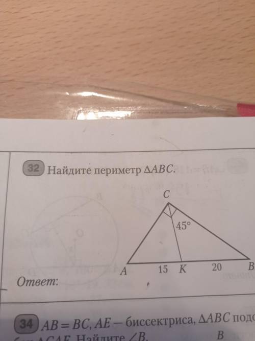 Найдите периметр треугольника ABC (№32)