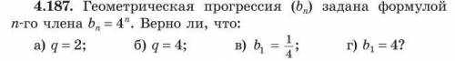 Геометрическая прогрессия (b n ) задана формулой n-го члена b n = 4 n . Верно ли, что: