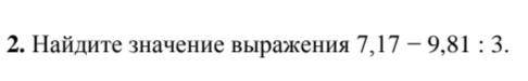 Найдите значение выражения на фото.