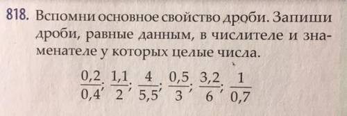 Вспомни основной свойство дроби. Запиши дроби, равные данным, в числителе и знаменателе у которых це