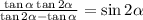 \frac{ \tan\alpha \tan2 \alpha }{ \tan2\alpha - \tan \alpha } = \sin2\alpha