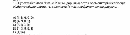 2.13Найдите общие элементы множества N и M изображённых на рисунке​