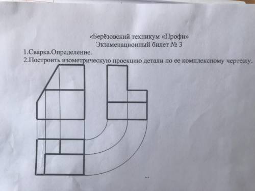 , построить изометрическую проекцию детали по ее комплексному чертежу.