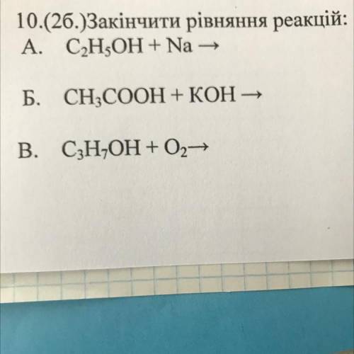 10.(2б.)Закінчити рівняння реакцій: ￼￼