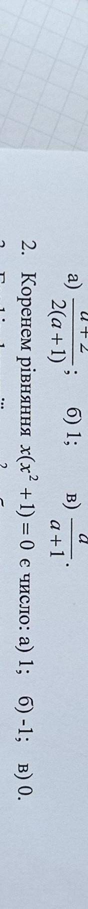 2. Коренем рівняння х(х¹+1) = 0 є число: а) 1; б) -1; в) 0.​