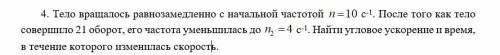 Тело вращалось равнозамедленно с начальной частотой n=10с^-1. После того как тело совершило 21 оборо