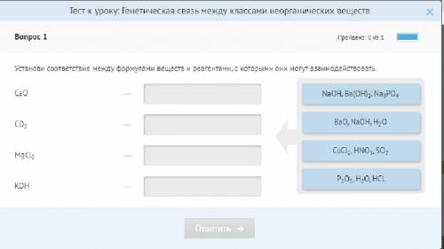 Установи соответствие между формулами веществ и реагентами, с которыми они могут взаимодействовать.