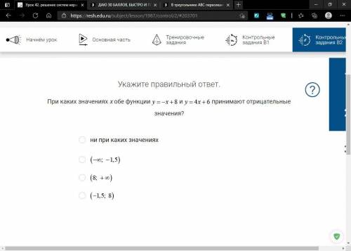 При каких значениях x обе функции y= -x+8 и y= 4x+6 принимают отрицательные значения?