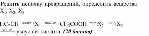 Решить цепочку превращений, определить вещества X1, X2, X3.