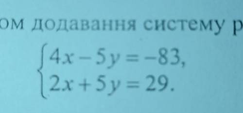 Розв'яжіть методом додавання систему рівнянь​