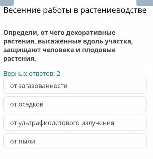 Весенние работы в растениеводстве Верных ответов: 2от загазованностиот осадковот ультрафиолетового и