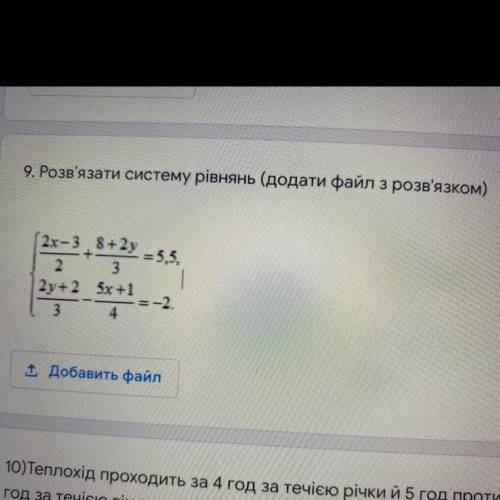 9. Розв'язати систему рівнянь (додати файл з розв'язком) (2x-3,8+2y -= 5,5, 2 3 2y+2 5x+1 = -2 3 1 Д