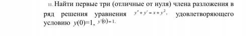 Найдите первые три отличные от нуля члена разложения в ряд решения уравнения (на скрине) очень