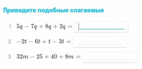 Приведите подобные слагаемые ​