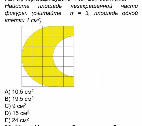 Найдите площадь незакрашенной части фигуры. (считайте π = 3, площадь одной клетки 1 см²) A) 10,5 см2