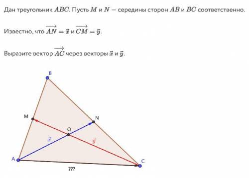 Дан треугольник ABC. Пусть M и N - середины сторон AB и BC соответственно. Известно, что вектор AN =