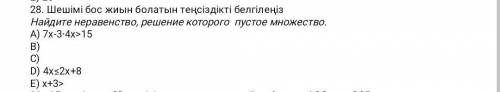 Найдите неравенство решение которого пустое множество​