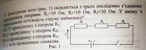 ЕЛЕКРИЧНЕ КОЛО СКЛАДАЄТЬСЯ З ТРЬОХ ПОСЛІДОВНО З'ЄДНАНИХ ПРОВІДНИКІВ ОПОРАМИ:... (на фотографії задач