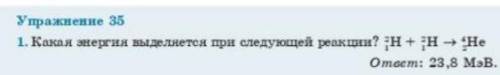 решить задачу по физике , если что над водородом цифры 2 сверху, 1 снизу (на обоих, очень нечеткая к