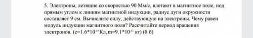 Электроны, летящие со скоростью 90Мм/с