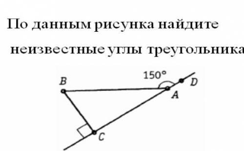 По данным рисунка найдите неизвестные углы треугольника ad =150​