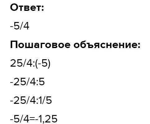 6 1/4 : (-5) атхволцддьвтвтвтвтсивту​