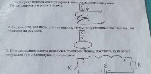 Электромагнитная индукция и самоиндукция решить физику. Решать ничего не надо, нужно только указать