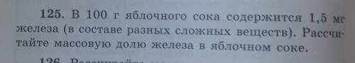 125. В 100 гяблочного сока содержится 1,5 мг железа (в составе разных сложных веществ). Рассчи-тайте