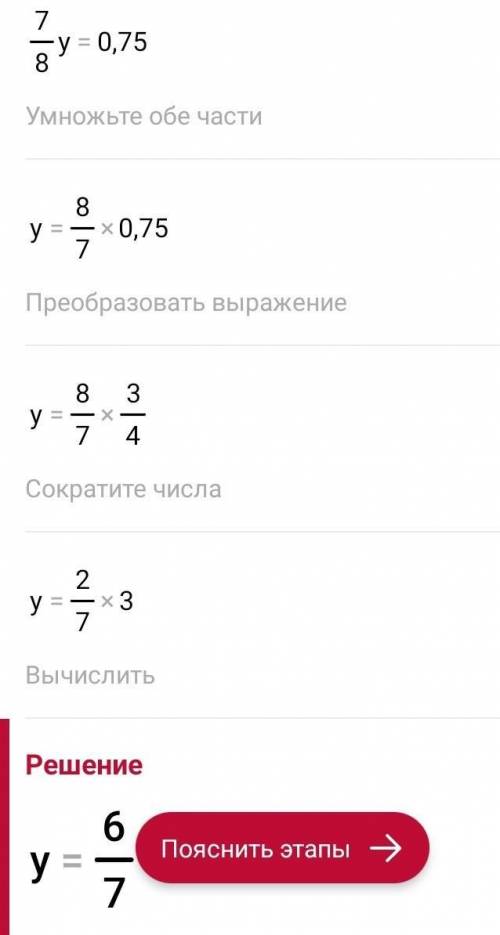 7/8*y=3/4сделайте пошагово решение ​