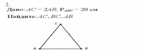 Дано: AC =2AB, Pabc = 20смнайдите: AC, BC, AB​