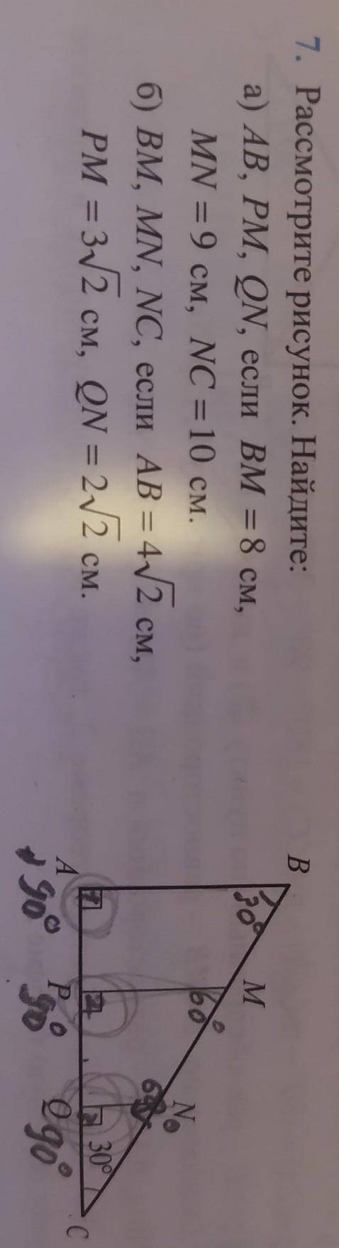 7. Рассмотрите рисунок. Найдите: а) AB, PM, ON, если BM = 8 см,MN = 9 см, NC = 10 см.б) BM, MN, NC,
