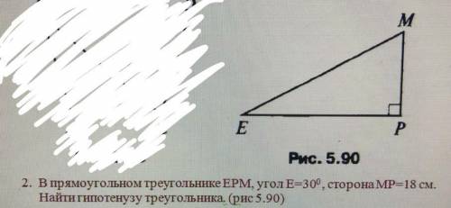 в прямоугольном треугольнике EPM угол E=30, сторона MP=18см. Найти гипотенузу треугольника​