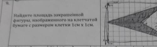 Найдите площадь закрашенной фигуры изображенного на клетчатой бумаге с размером клетки 1х1см С ОБЪЯС