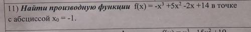 Найти производную функцию с абсциссой решить .​