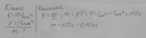 Вычислите массу тела К плотностью 10 г/см3 объем 15 см3