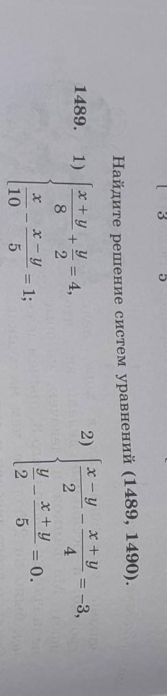 3.Найдите решение систем уравнений (1489, 1490).1489.1 и 2​