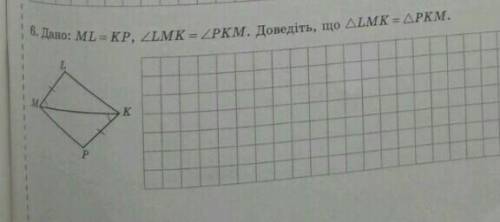 6. Дано: ML KP, 2LM1L = KP, ZLMK = ZPKM. Доведіть, що ALMK - APKM. ​