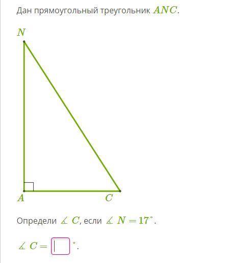 Дан прямоугольный треугольник ANC. Определи ∡ C, если ∡ N = 17°. ∡ C =