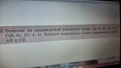 Отметьте на координатной плоскости точки А(-2; 4), В(-4; -5), С(8; 0), D(-4; 4). Найдите координаты