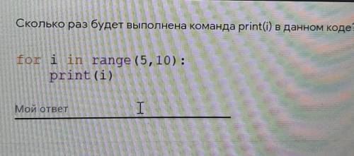 Сколько раз будет выполнена команда print(i) в данном коде? ​