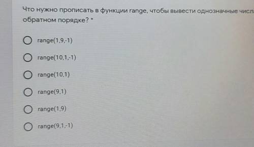 Что нужно прописать в функции range чтобы вывести однозначные числа в обратном порядке​