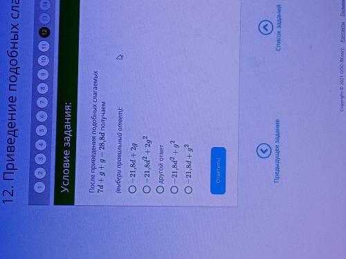 После приведения подобных слагаемых 7d +g+g-28,8d получаем Выбери правильный ответ
