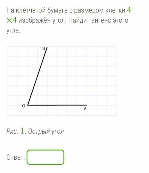 На клетчатой бумаге с размером клетки 4×4 изображён угол. Найди тангенс этого угла.